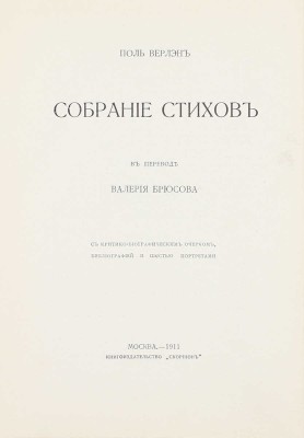 Верлэн П. Собрание стихов в переводе Валерия Брюсова. С крит.-биогр. очерком, библиогр. и 6 портр. М.: Скорпион, 1911.
